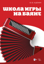 Школа игры на баяне. Учебное пособие, 3-е изд., стер