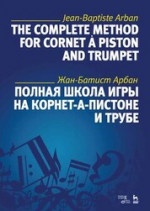 Полная школа игры на корнет-а-пистоне и трубе. Учебное пособие, 5-е изд., стер
