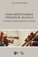 Семь виртуозных этюдов Ж. Мазаса в авторской транскрипции для трубы. Ноты, 2-е изд., стер