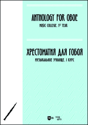 Хрестоматия для гобоя. Музыкальное училище. I курс. Ноты