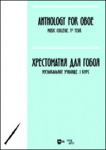 Хрестоматия для гобоя. Музыкальное училище. I курс. Ноты
