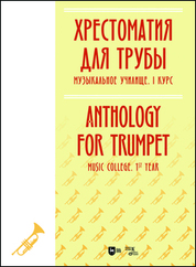 Хрестоматия для трубы. Музыкальное училище. I курс. Ноты