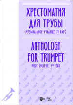 Хрестоматия для трубы. Музыкальное училище. IV курс. Ноты