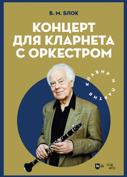 Концерт для кларнета с оркестром. Клавир и партия. Ноты, 2-е изд, стер