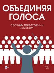 «Объединяя голоса». Сборник переложений для хора. Ноты, 2-е изд., стер