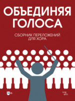 «Объединяя голоса». Сборник переложений для хора. Ноты, 2-е изд., стер