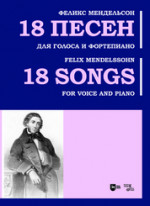 18 песен. Для голоса и фортепиано. Ноты