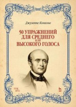 50 упражнений для среднего или высокого голоса. Учебное пособие, 5-е изд., стер