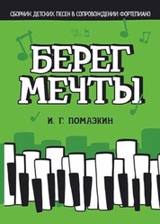 Берег мечты. Сборник детских песен в сопровождении фортепиано. Ноты, 3-е изд., стер