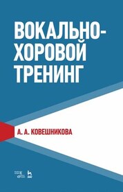 Вокально-хоровой тренинг. Учебное пособие, 3-е изд., стер