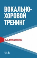 Вокально-хоровой тренинг. Учебное пособие, 3-е изд., стер