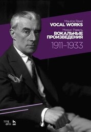 Вокальные произведения. 1911–1933. Ноты, 2-е изд, стер