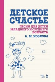 Детское счастье. Песни для детей младшего и среднего возраста. Ноты, 3-е изд., стер