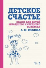 Детское счастье. Песни для детей младшего и среднего возраста. Ноты, 3-е изд., стер
