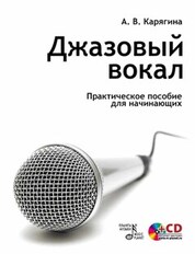 Джазовый вокал. Практическое пособие для начинающих + CD. Учебное пособие, 6-е изд., стер