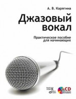 Джазовый вокал. Практическое пособие для начинающих + CD. Учебное пособие, 6-е изд., стер