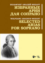 Избранные арии для сопрано. Ноты