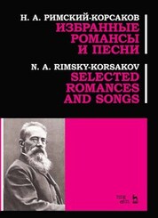 Избранные романсы и песни. Ноты, 3-е изд., стер