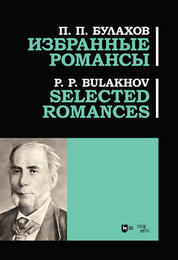 Избранные романсы. Ноты, 2-е изд, стер