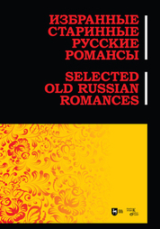 Избранные старинные русские романсы. Ноты, 2-е изд., стер