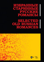 Избранные старинные русские романсы. Ноты, 2-е изд., стер