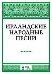 Ирландские народные песни. Ноты, 4-е изд., стер