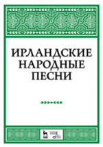 Ирландские народные песни. Ноты, 4-е изд., стер