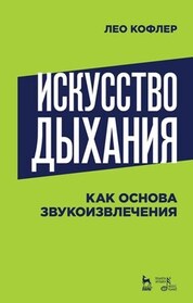 Искусство дыхания как основа звукоизвлечения. Учебное пособие, 4-е изд., стер