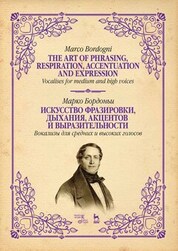 Искусство фразировки, дыхания, акцентов и выразительности. Вокализы для средних и высоких голосов. Ноты, 3-е изд., стер