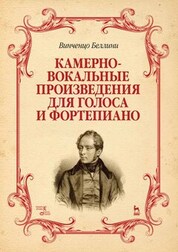 Камерно-вокальные произведения для голоса и фортепиано. Ноты, 3-е изд., стер