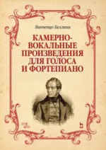 Камерно-вокальные произведения для голоса и фортепиано. Ноты, 3-е изд., стер
