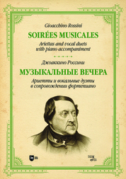 Музыкальные вечера. Ариетты и вокальные дуэты в сопровождении фортепиано. Ноты