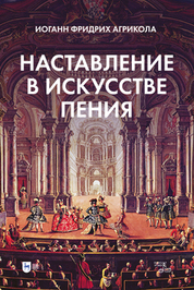 Наставление в искусстве пения. Учебное пособие, 2-е изд., стер