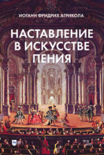 Наставление в искусстве пения. Учебное пособие, 2-е изд., стер