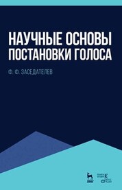 Научные основы постановки голоса. Учебное пособие, 6-е изд., стер
