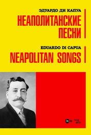 Неаполитанские песни. Ноты