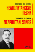 Неаполитанские песни. Ноты
