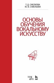 Основы обучения вокальному искусству. Учебное пособие, 3-е изд., стер