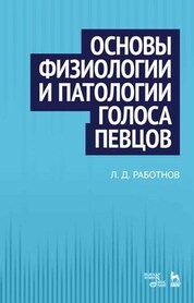 Основы физиологии и патологии голоса певцов. Учебное пособие, 6-е изд., стер