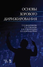 Основы хорового дирижирования. Учебное пособие, 3-е изд., стер