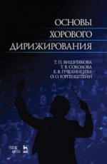 Основы хорового дирижирования. Учебное пособие, 3-е изд., стер
