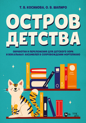 Остров детства. Обработки и переложения для детского хора и вокальных ансамблей в сопровождении фортепиано. Ноты, 2-е изд., испр