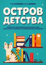 Остров детства. Обработки и переложения для детского хора и вокальных ансамблей в сопровождении фортепиано. Ноты, 2-е изд., испр