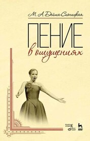 Пение в ощущениях. Учебное пособие, 10-е изд., стер