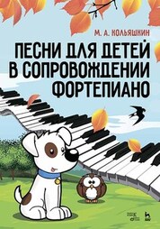 Песни для детей в сопровождении фортепиано. Ноты, 6-е изд., стер