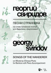 Песни странника. Ноты, 3-е изд., стер