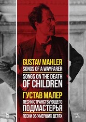 Песни странствующего подмастерья. Песни об умерших детях. Ноты, 3-е изд., стер