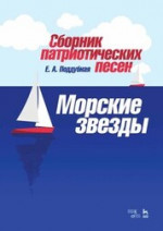 Сборник патриотических песен «Морские звезды». Ноты, 3-е изд., стер