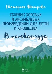 Сборник хоровых и ансамблевых произведений для детей и юношества. «В поисках чуда». Ноты, 3-е изд., стер