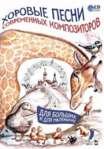 Хоровые песни современных композиторов. Для больших и для маленьких + CD. Ноты, 4-е изд., стер